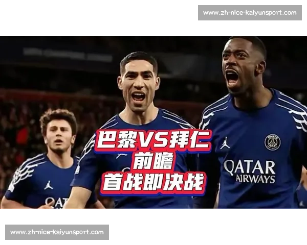 巴黎 vs 拜仁第 15 次宿命对决：6 胜 8 负阴影下的世俱杯救赎战